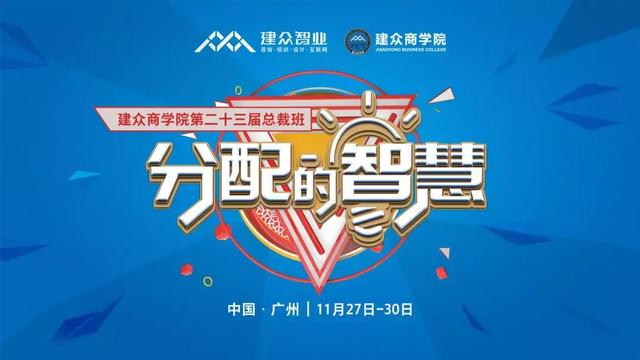 分配的智慧|建众商学院第二十三届总裁班圆满结营!